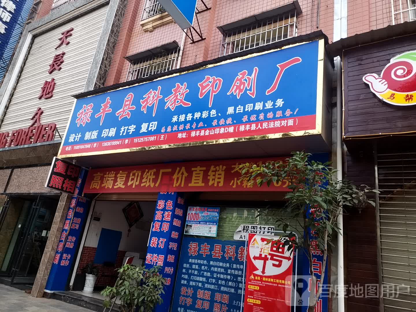 禄丰县科教印花厂