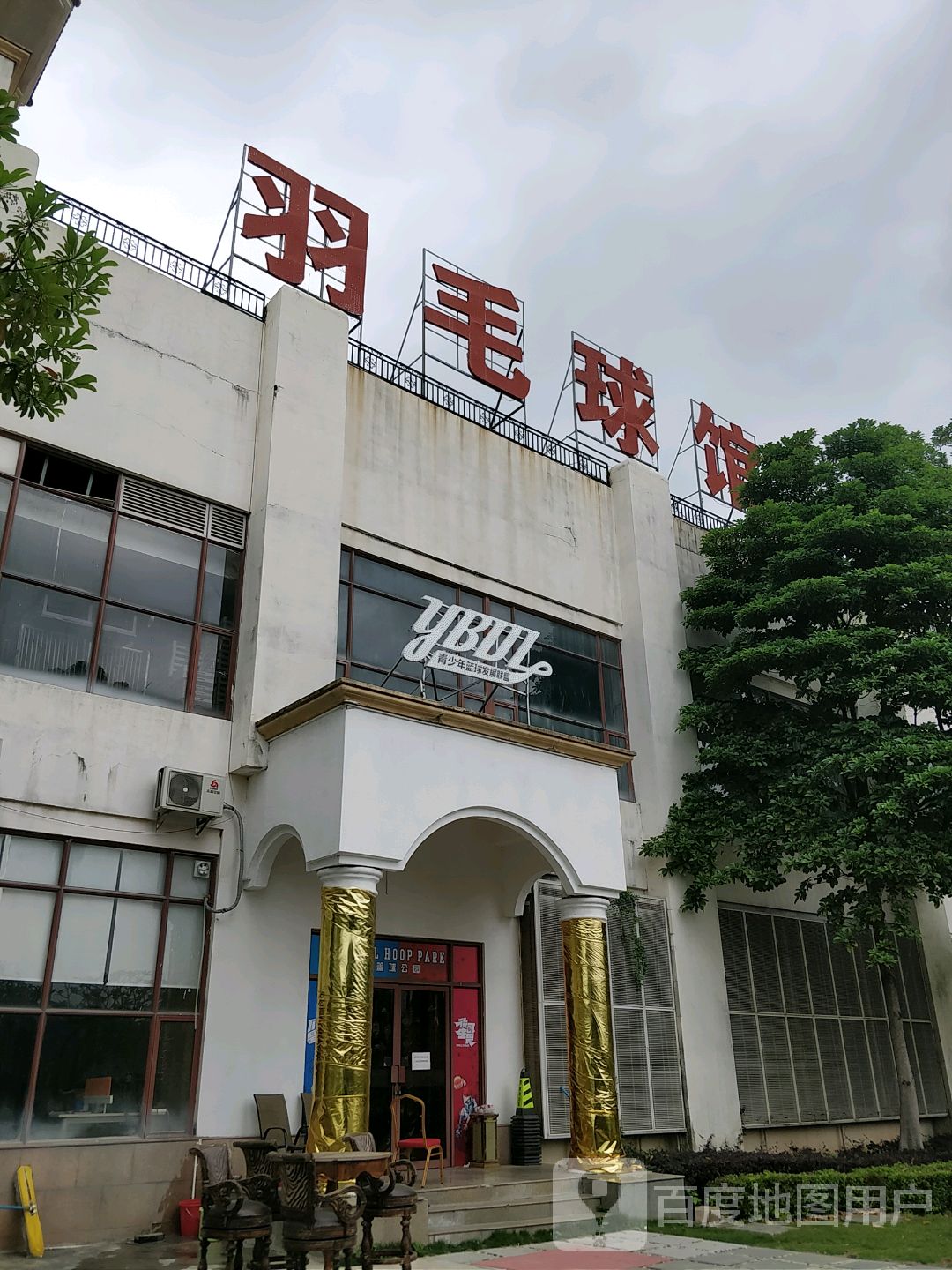 YBDL青少年篮球发展联盟(惠博大道店)