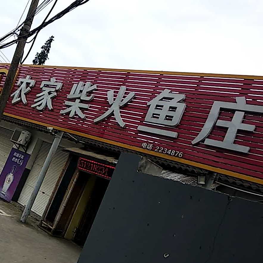 农家柴火鱼庄(荆门店)