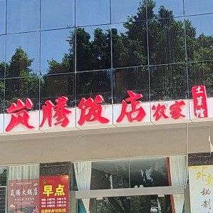 岚腾私房菜