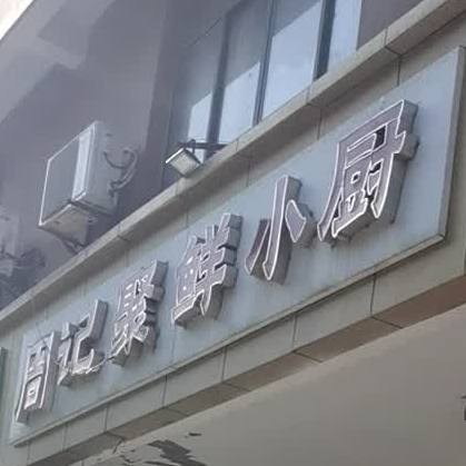 周记聚仙小厨(南黎花园店)