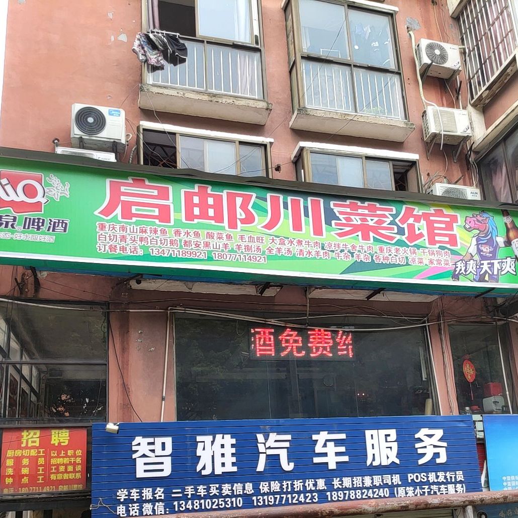 启邮川菜馆(总店)