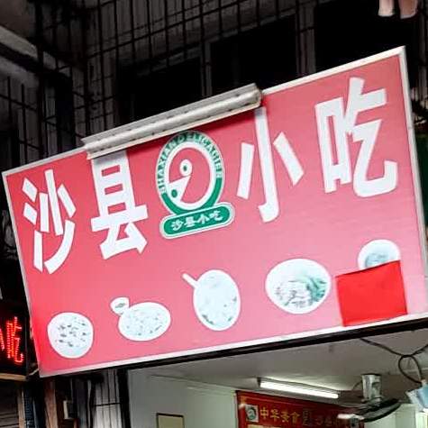沙县小吃(高第里小区店)