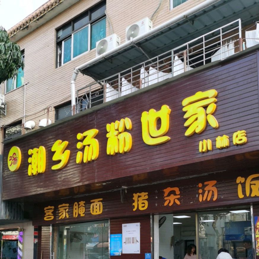潮乡汤粉世家小林店