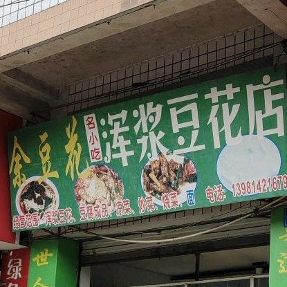 余豆花名小吃浑浆豆花店