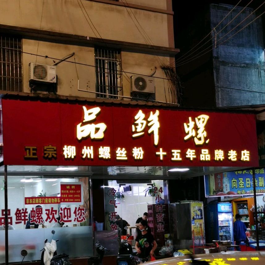 品鲜螺(白沙街店)