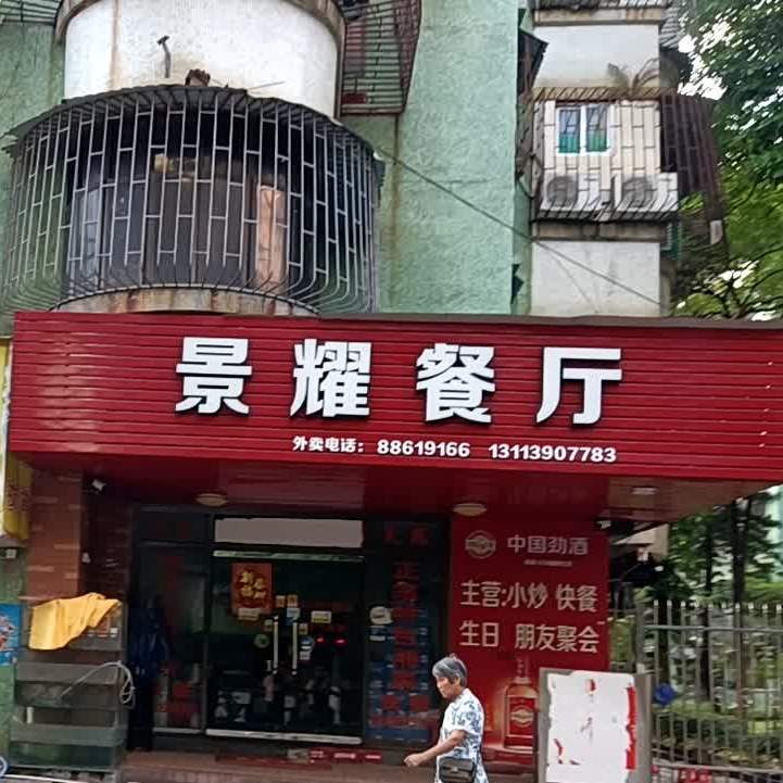 景耀餐厅(景裕新村店)