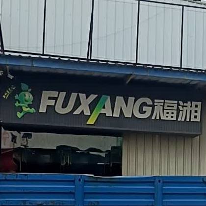 福湘生态板(金鼎专卖店)