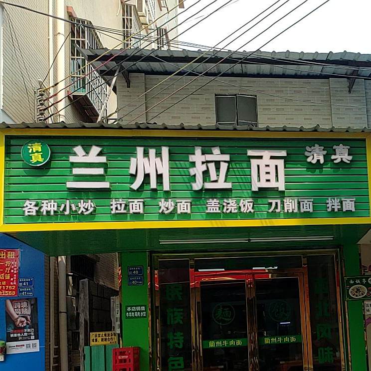 清真兰州拉面