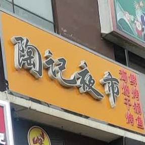 陶记小龙虾(广场店)