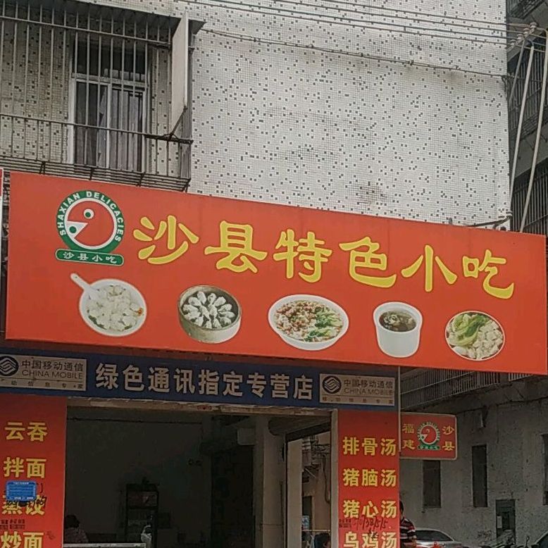 沙县小吃(玉湖路店)