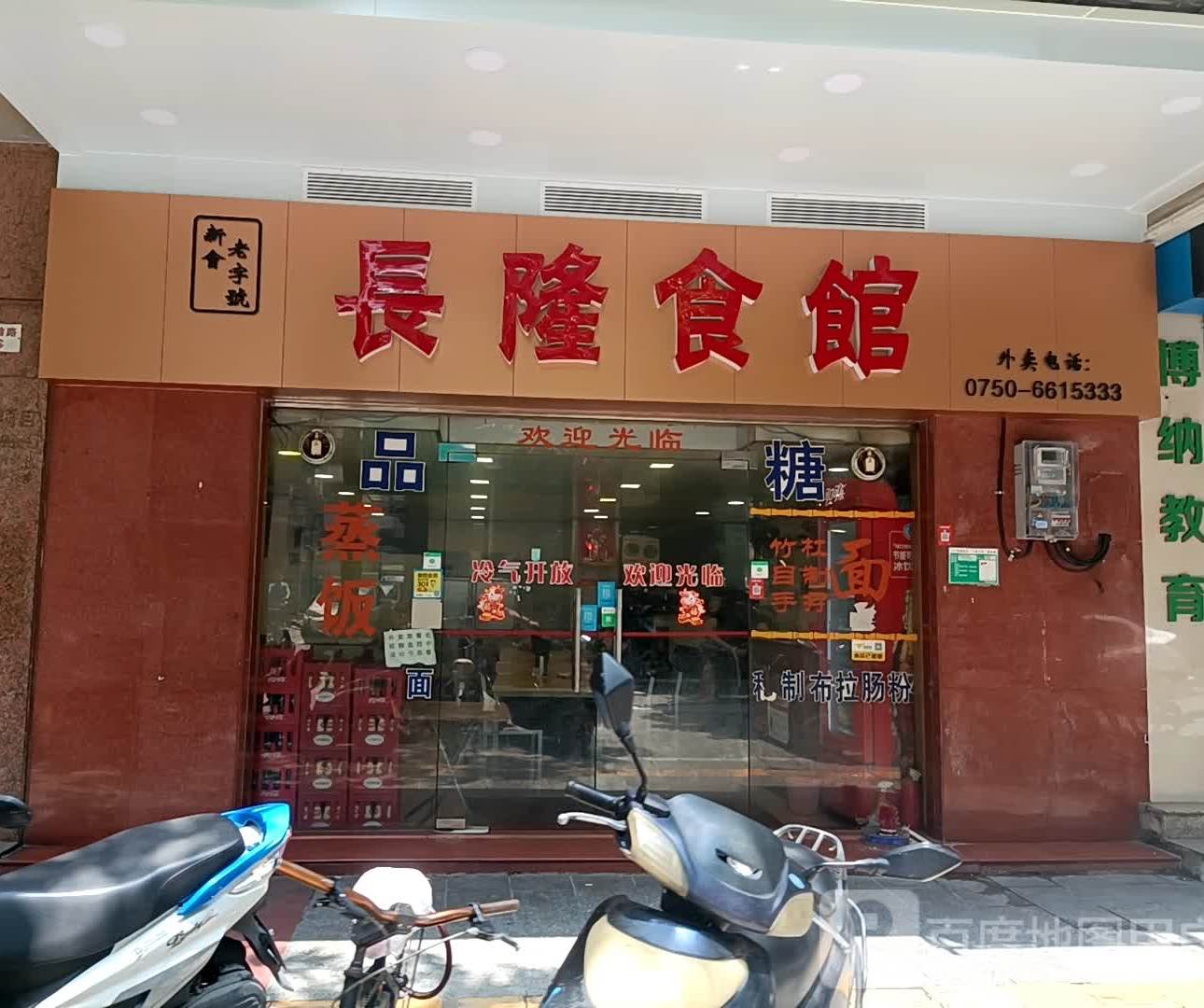 长隆食馆(新会店)