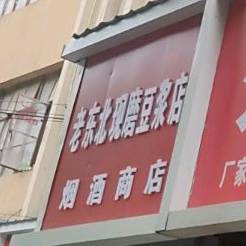 老东北现磨豆浆(青年路店)