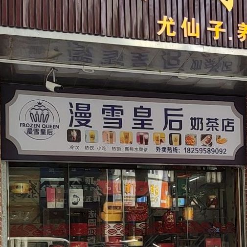 漫雪皇后奶茶店