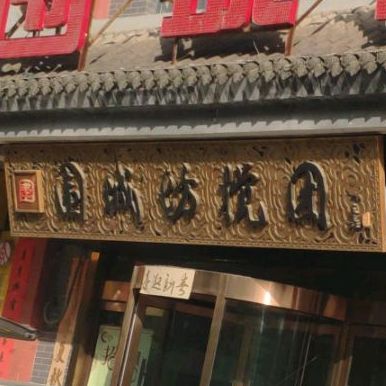 围城坊搅团(左岸吧街店)
