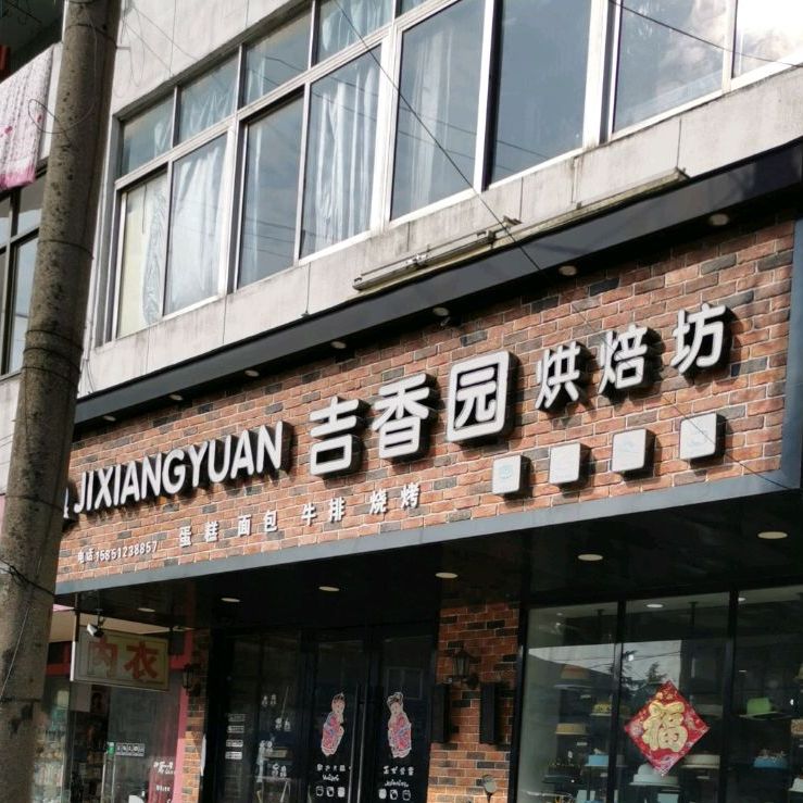 吉祥园西饼屋(海五线店)