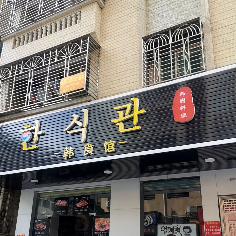 韩食馆(白云路店)