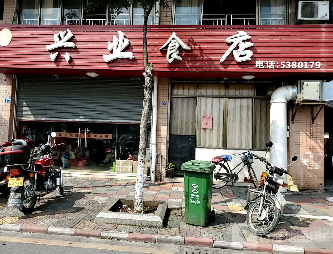 兴业食店