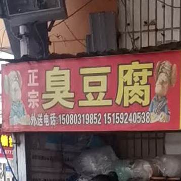 正宗臭豆腐