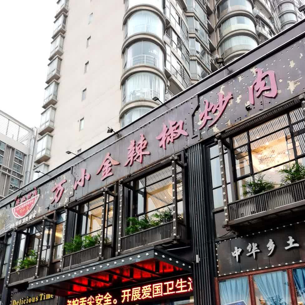 陈小金辣椒炒肉(抚河南路店)