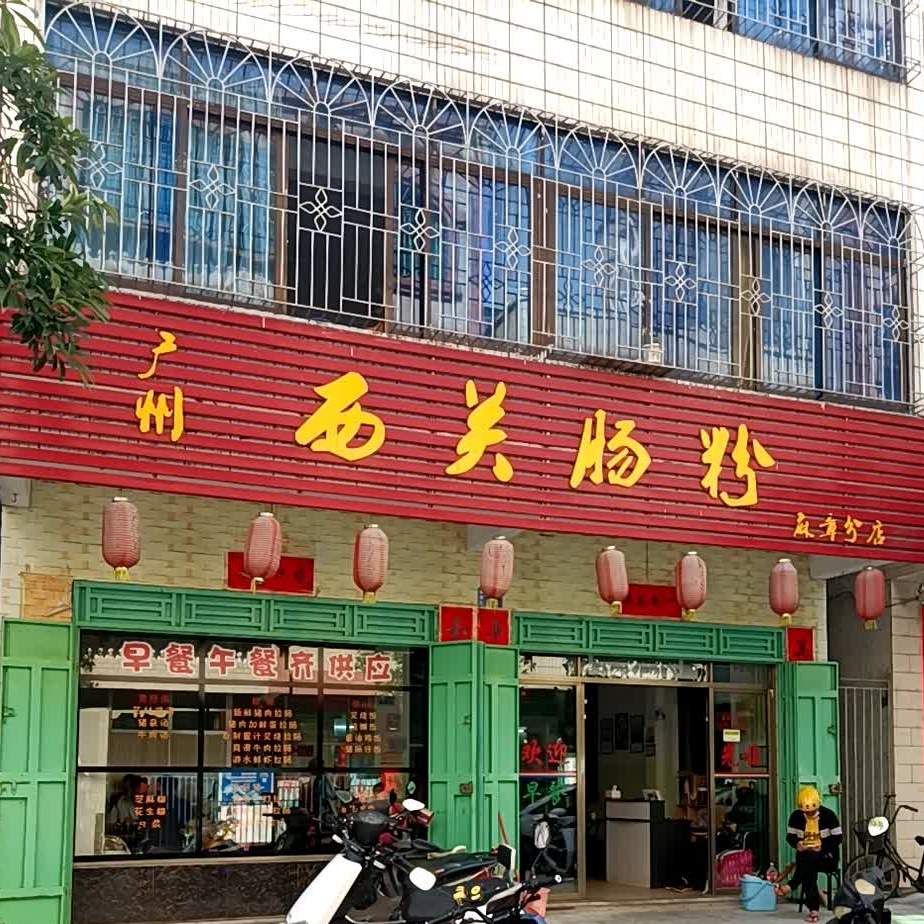 广州西关肠粉(麻章分店)