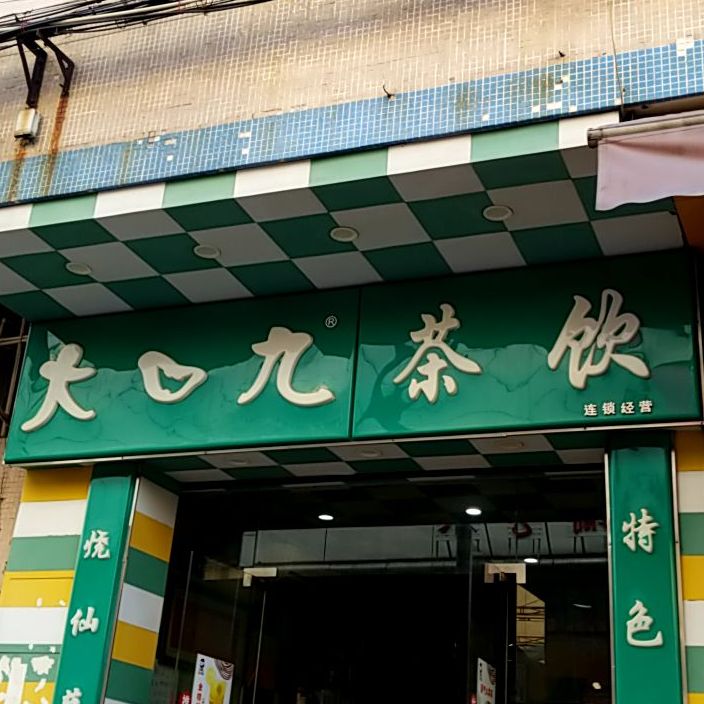 大口九(文定街店)