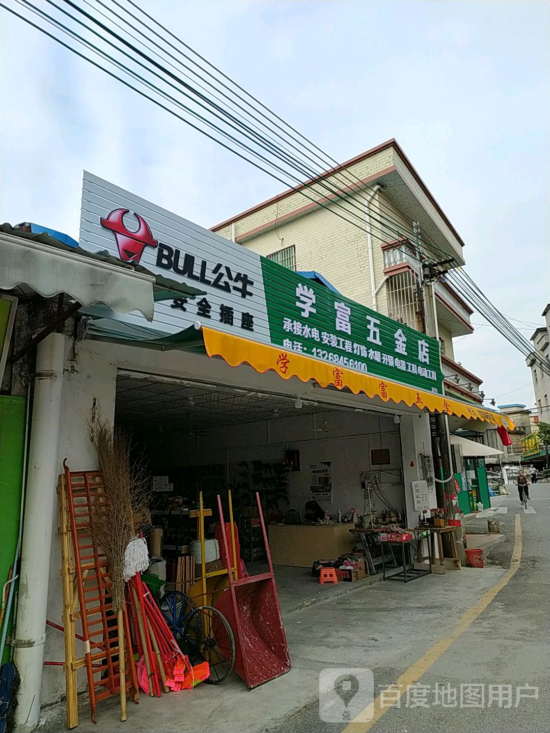 学富五金店