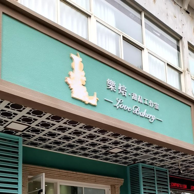 love bakery乐焙甜品工作室