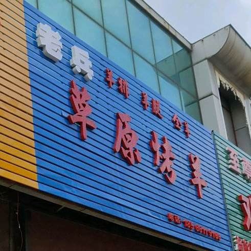 老兵草原烤羊烧烤(白马店)