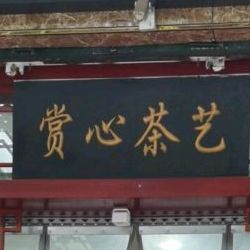 赏心茶艺(南广路店)