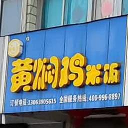 食必思黄焖鸡米米饭老店