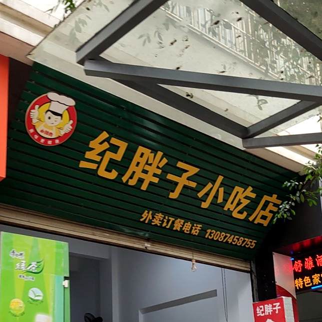 纪胖子小铺店