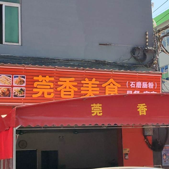 莞舌美食