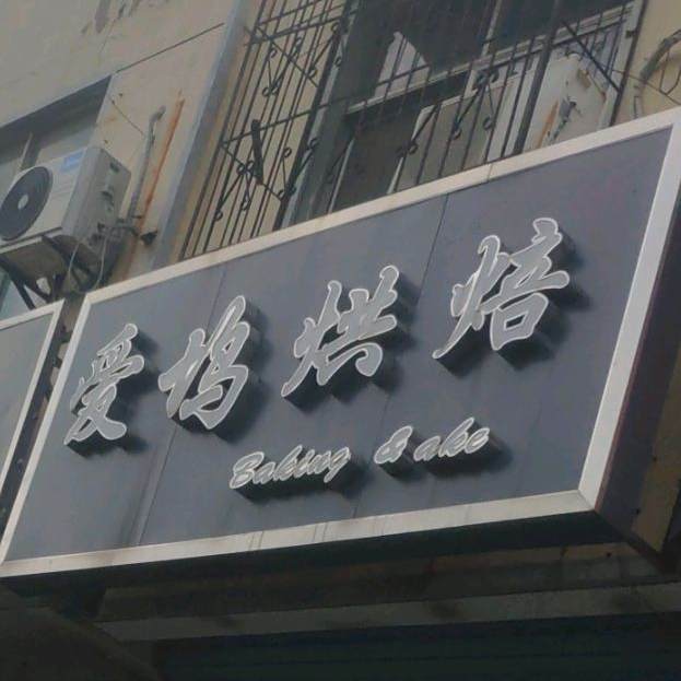 爱坞ㄏ烘(文帝西路店)