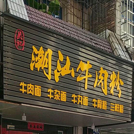 吴记潮汕牛肉店