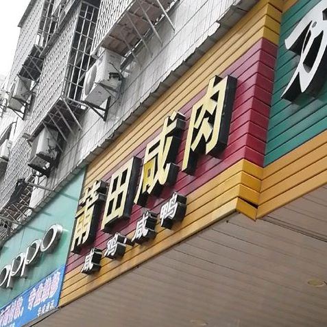 莆田咸肉(南门西路店)