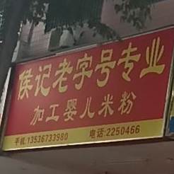 侯记老字号专业加工婴儿米粉店