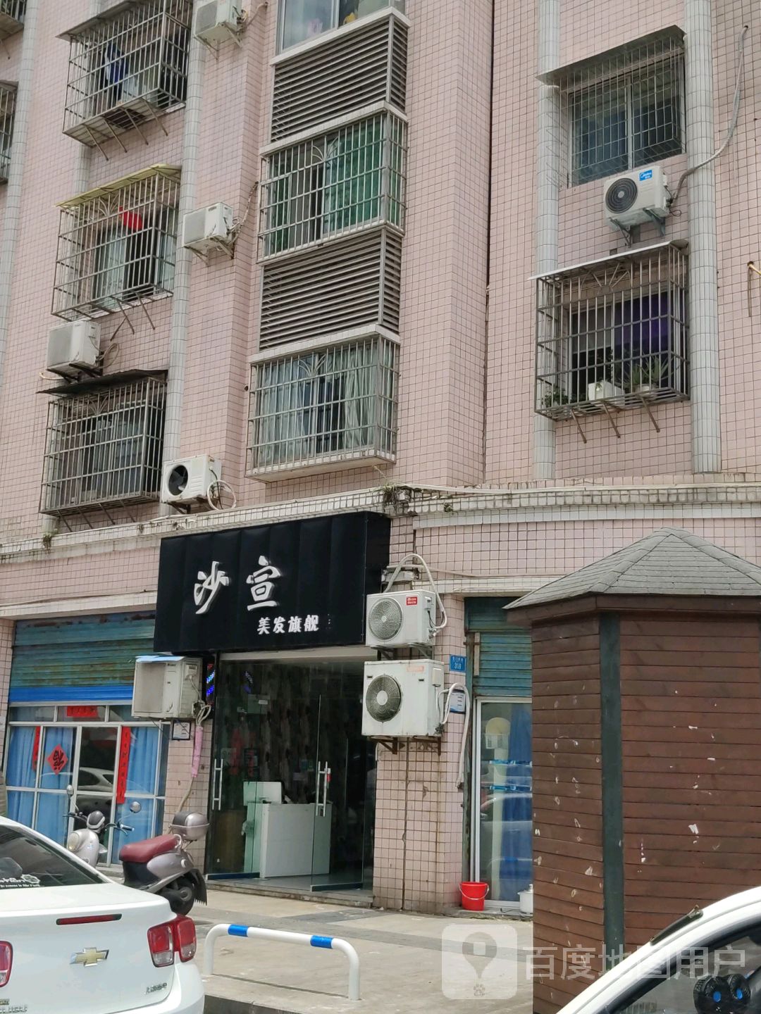 沙宣白(龙门西街店)