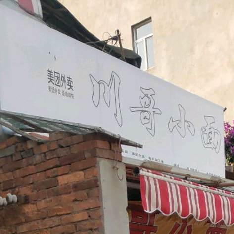 川哥小面馆