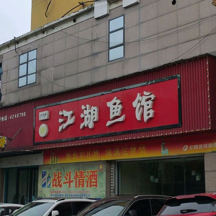江湖渔馆(康富北路店)