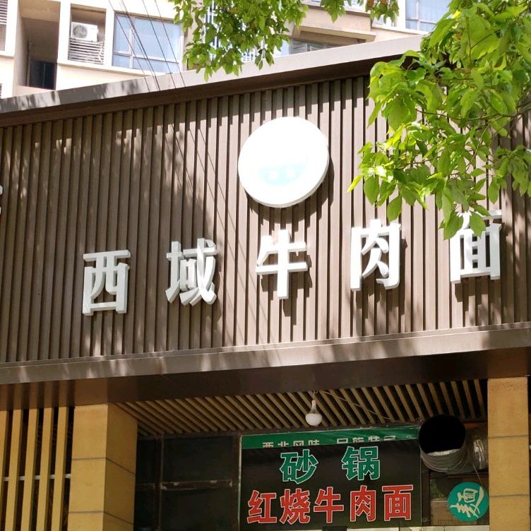 清真西域牛肉面(城银路店)