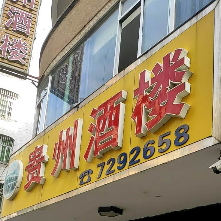 贵州酒楼(化州上街垌店)