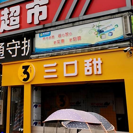 三井甜(徐集店)