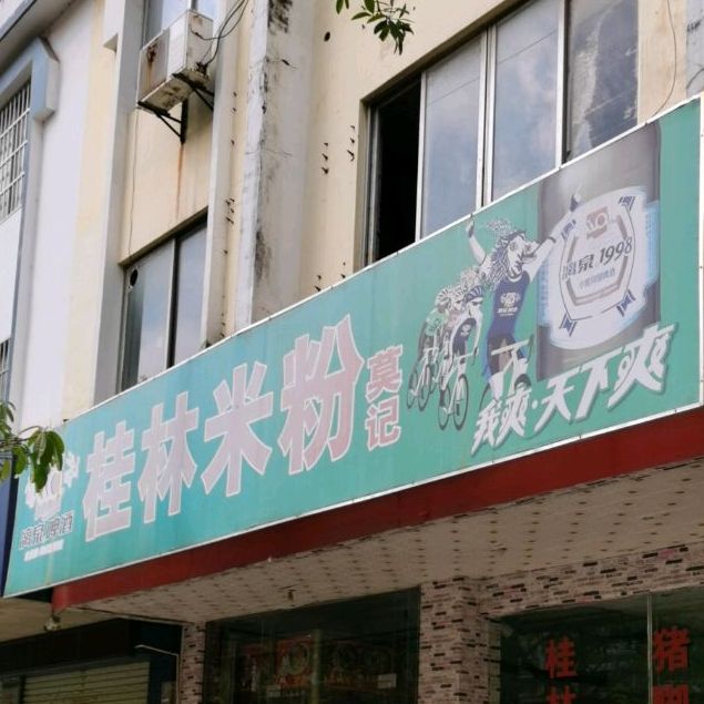 莫记桂林米粉(钦州港店)