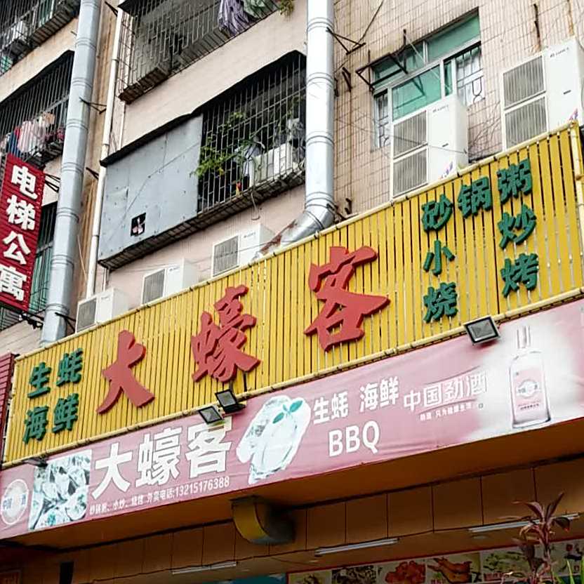 大蠔客海鲜砂锅粥·BBQ烧烤(珊瑚商业街店)