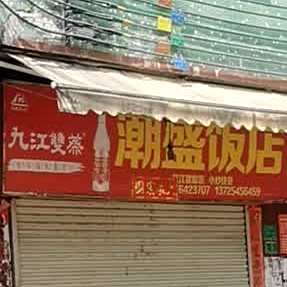 长盛饭店