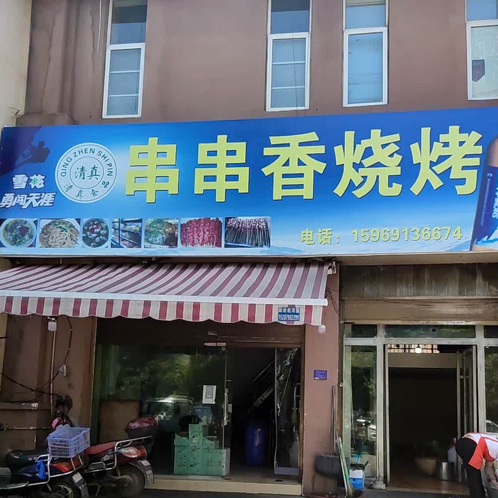 串串香烤烧(龙堡中路店)