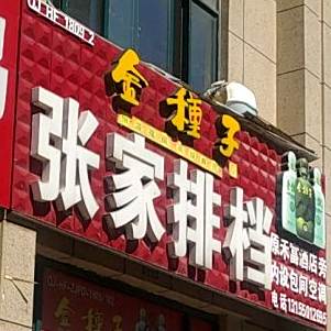 张家排档(多金大公馆店)