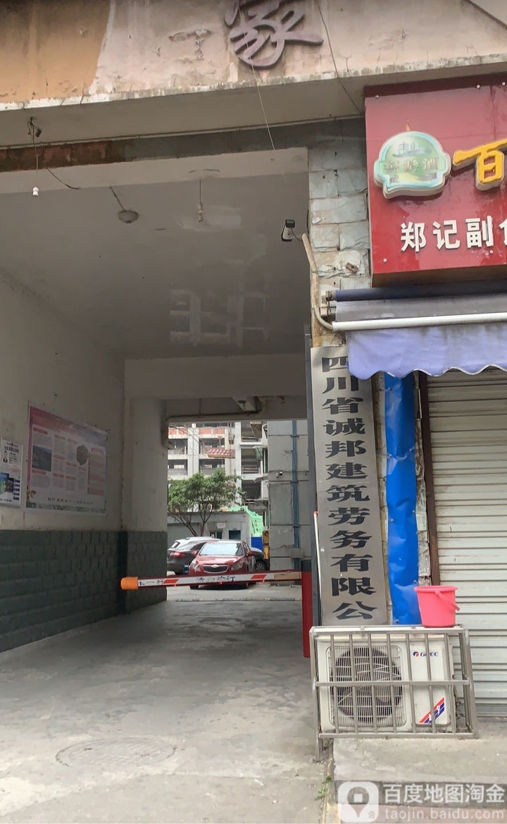 四川省诚邦建筑劳务有限公司