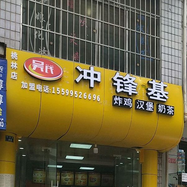 老市冲锋基(桃林店)